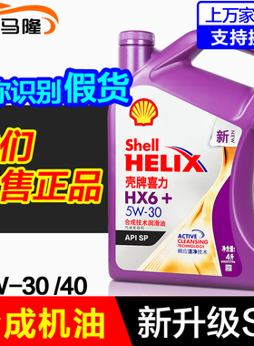 壳牌喜力机油正品紫壳HX6 5W30 半合成机油汽车汽油机油润滑油 4L