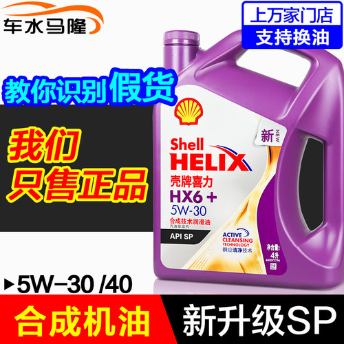 壳牌喜力HX6半合成汽机油5W304L