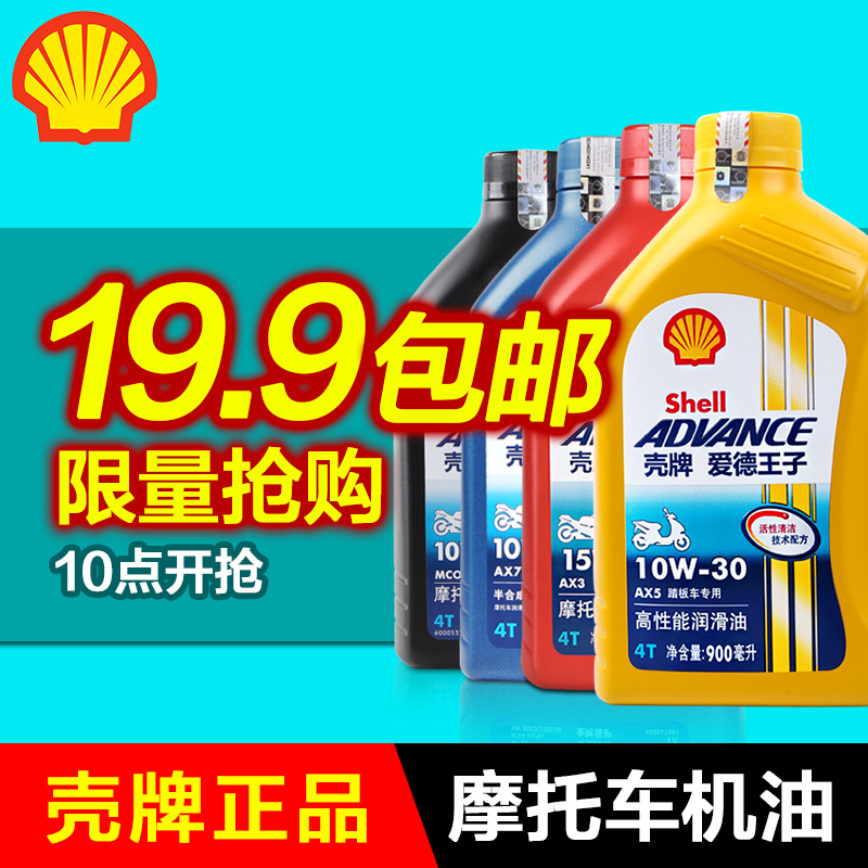 壳牌爱德王子摩托车机油合成油4冲程踏板车雅马哈本田铃木新大洲