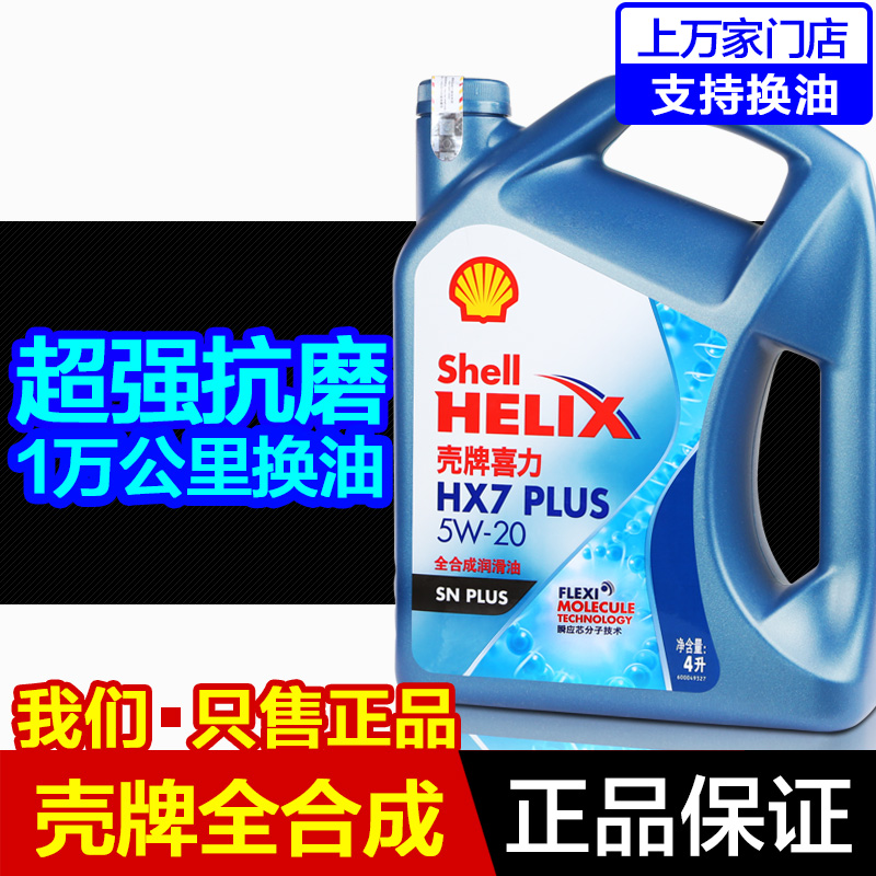 壳牌HX7 喜力全合成机油5W20蓝壳1L 4L 汽车发动机油SNplus低粘度