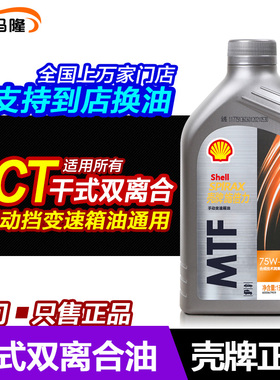 壳牌正品干式双离合变速箱油 dct手动波箱油dsg大众75W90齿轮油