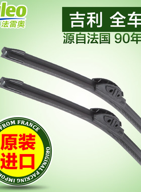 法雷奥进口无骨雨刮雨刷适用于吉利系帝豪GS远景熊猫金刚 sc3 ec8