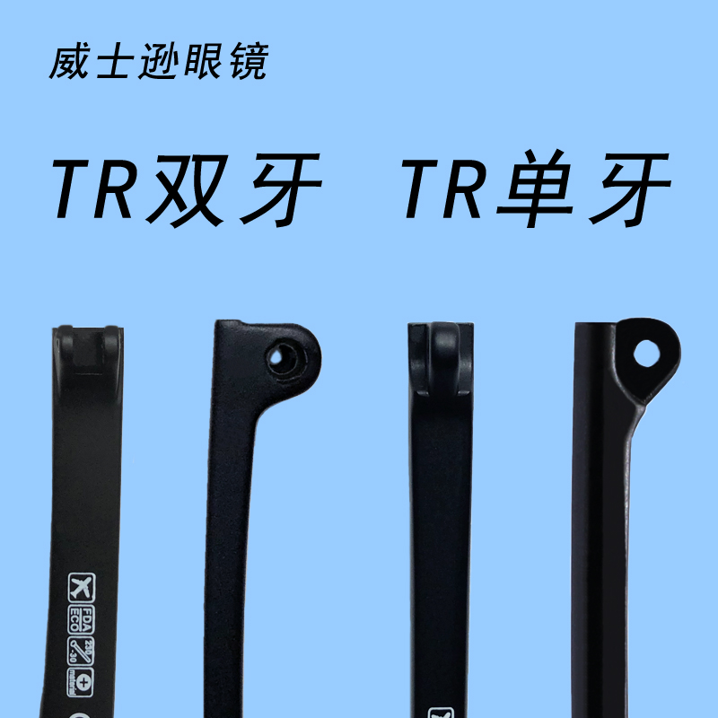 TR90双牙眼镜腿TR单牙眼镜脚腿一对眼镜配件通用款式镜腿数据齐全-封面