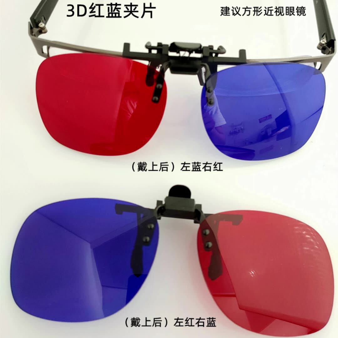 红蓝3D眼镜夹片近视眼镜夹片影院偏光3D立体夹片近视眼镜适用电脑
