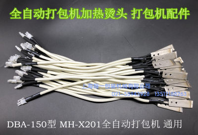 DBA-200 DBA-150 MH-X201全自动打包机 烫头/加热器/打包机发热头