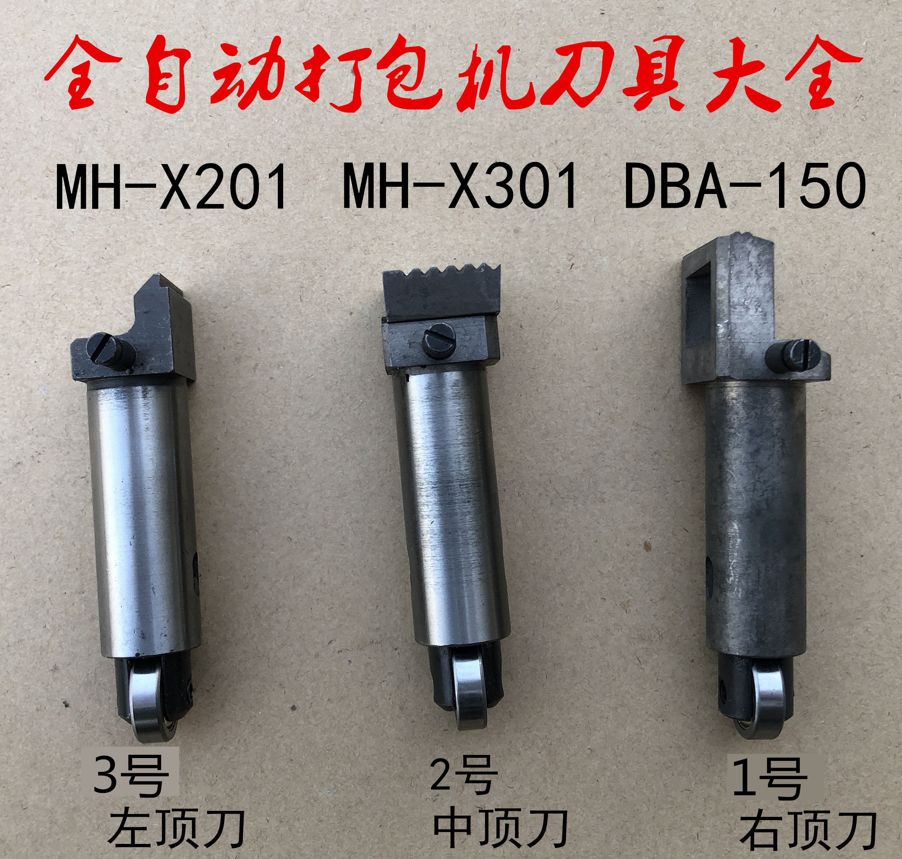 全自动打包机切刀捆扎机配件