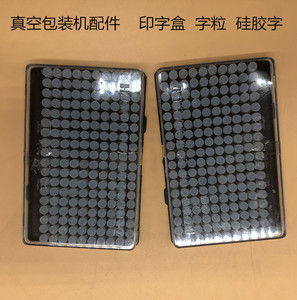 真空机印字盒 真空机配件 包装机配件/硅胶字码 真空包装机配件