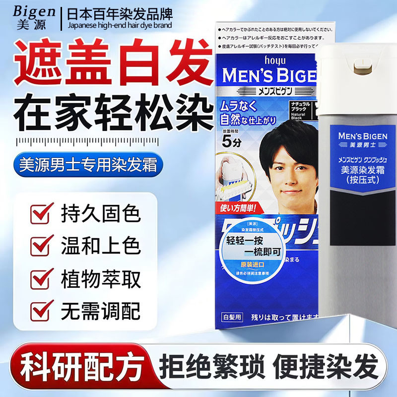 日本美源男士专用染发膏遮盖白发图片