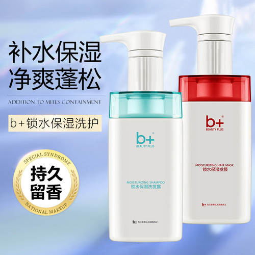 b+H2O洗发水锁水柔顺护发素女补水顺滑修复干枯毛躁持久留香套装 - 封面