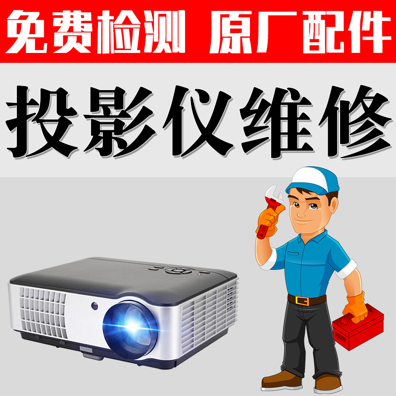 专业投影机维修索尼日立NEC松下投影机仪维修电源寄修发黄偏色更换液晶片屏DMD