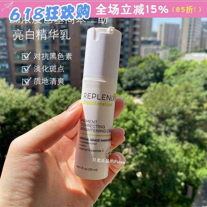 Replenix亮白精华乳美白精华