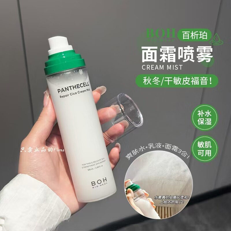 小猴子推荐 韩国BOH百析珀积雪草舒缓修护面霜喷雾护肤妆前
