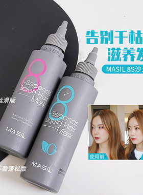 推荐！韩国masil玛丝兰蜜丝8秒发膜修复干枯顺滑护发养发改善毛躁