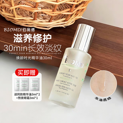 德国佰奥德BIOMD焕龄时光童颜精华油改善抚平细纹提亮肌肤