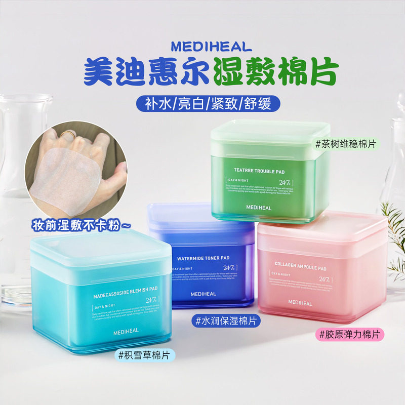 韩国mediheal棉片美迪惠尔妆前湿敷棉贴积雪草保湿补水图片