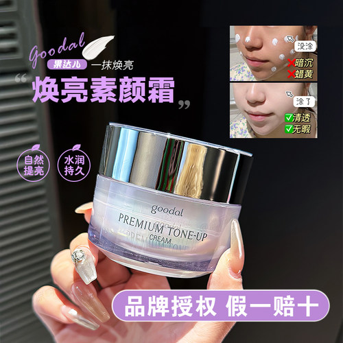 goodal果达儿焕亮素颜霜clio珂莱欧素颜霜女面霜身体懒人