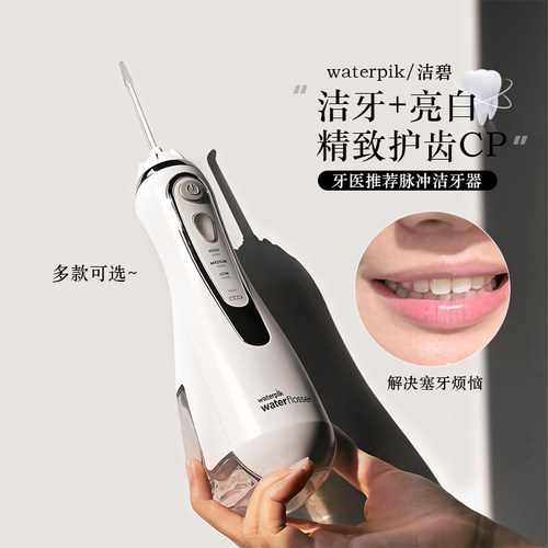 Waterpik美国洁碧冲牙器