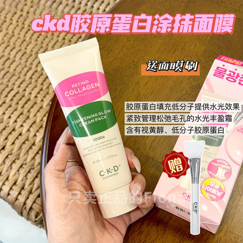 韩国ckd胶原蛋白乳霜涂抹面膜视黄醛提亮滋润补水紧致细嫩清透