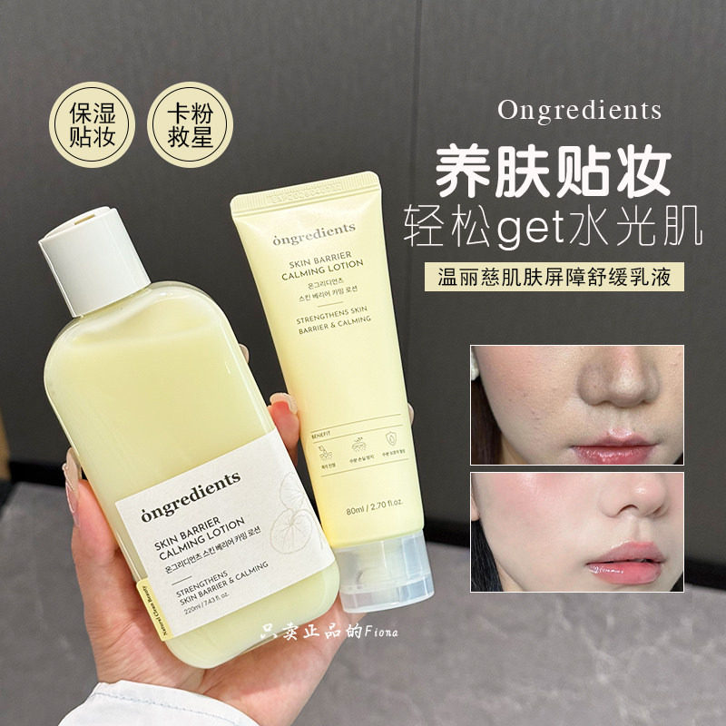 限时折扣!韩国Ongredients温丽慈妆前乳屏障镇静乳液保湿滋润