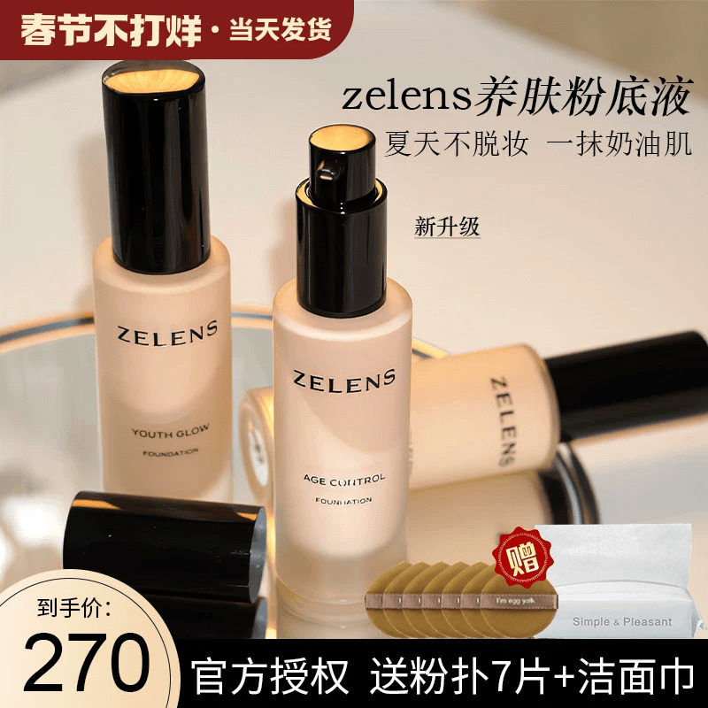 防伪正品 zelens粉底液age持妆持久不脱妆养肤混遮瑕干皮油皮自然