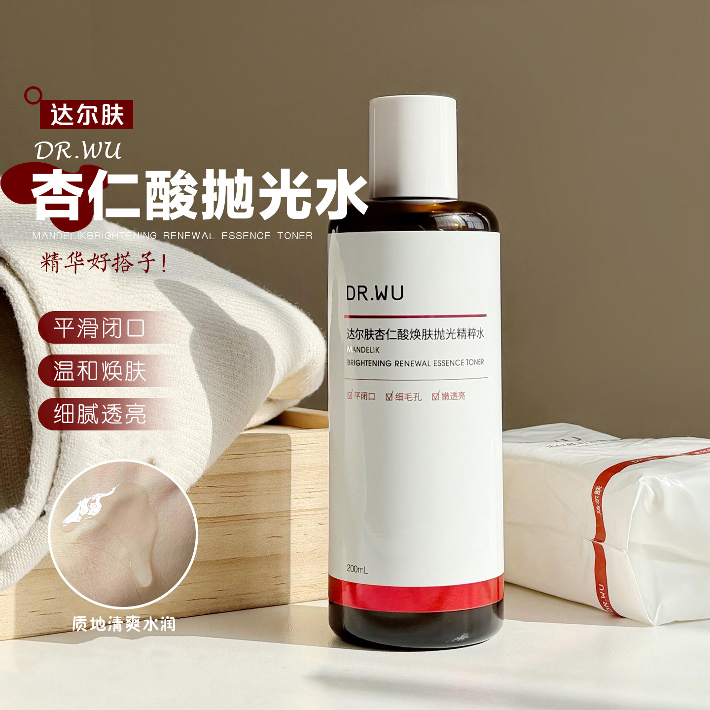 素颜会发光~Dr.WU达尔肤杏仁酸抛光精粹水净透温和保湿去角质控油