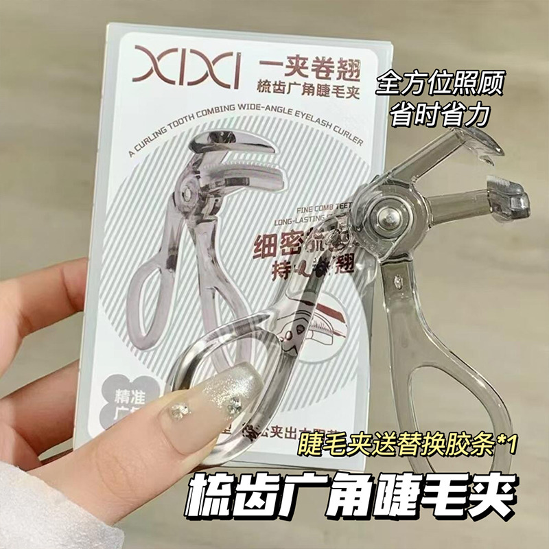 一夹就翘xixi广角齿梳睫毛夹