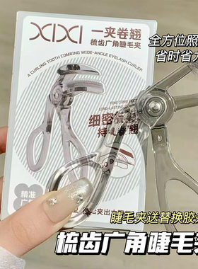 一夹就翘xixi广角齿梳睫毛夹