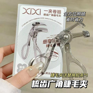 xixi广角齿梳睫毛夹持久定型女生局部无边框初学者 一夹卷翘
