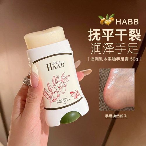 澳洲HAAB乳木果油手足膏保湿滋润防护开裂修护改善粗糙脚部护理霜