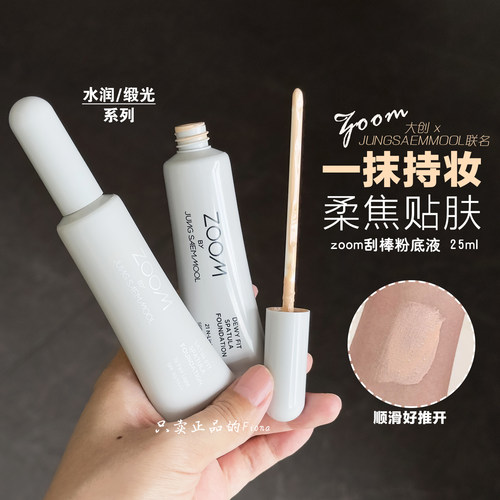 大创联名韩国郑瑄茉zoom逐慕刮棒粉底液水光缎光遮瑕轻薄持妆贴肤