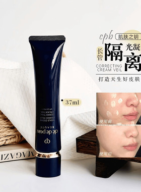 日本CPB肌肤之钥长管隔离37ml黑短管白管妆前乳遮瑕防晒