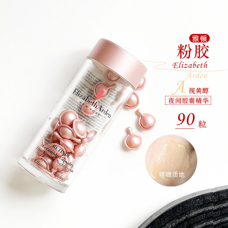 二代!伊丽莎白雅顿粉胶A醇精华90粒时空焕活多效胶囊视黄醇