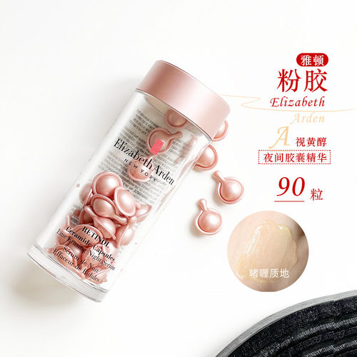 伊丽莎白雅顿粉胶90粒二代！