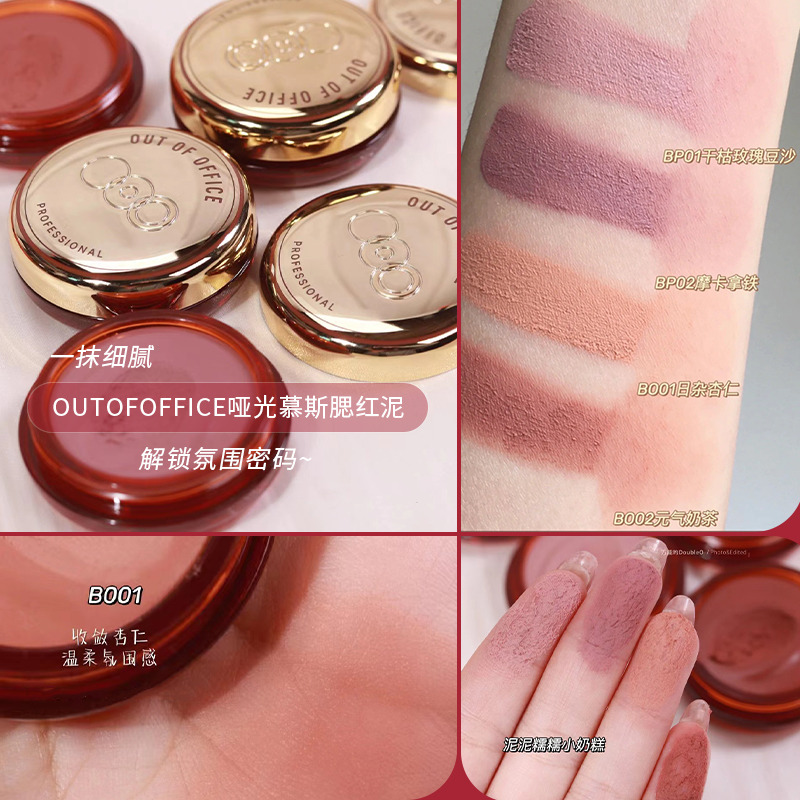 OUTOFOFFICE哑光腮红膏泥奶茶色