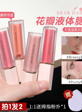 韩国爆款 Dear dahlia天国花瓣液体腮红奶油水光腮红Deardahlia