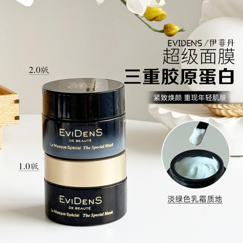 伊菲丹超级面膜三重胶原