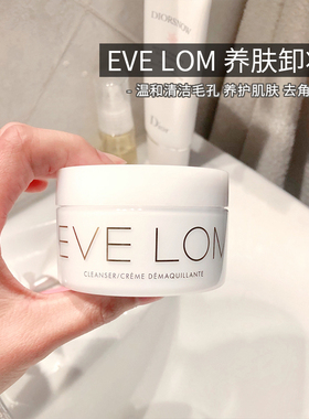 Evelom卸妆膏经典洁颜霜深层清洁温和养肤 洁面 eve lom