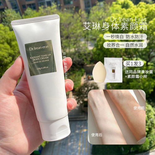 Dr艾琳身体素颜霜懒人霜润肤乳