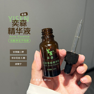 新版清爽 奕森祛痘修颜精华液20ml淡化痘印痘坑去闭口粉刺修护