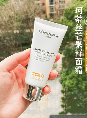 condense巴黎珂蒂丝水润舒缓芒果籽面霜 舒缓修护肌肤泛红痘痘