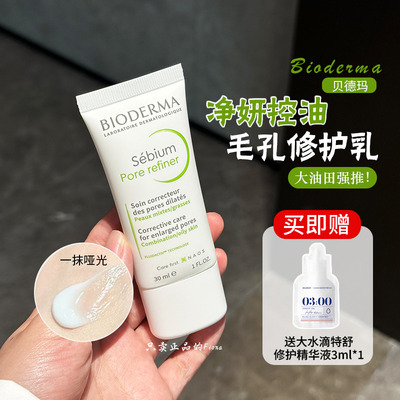 粉丝折扣贝德玛控油乳毛孔修护