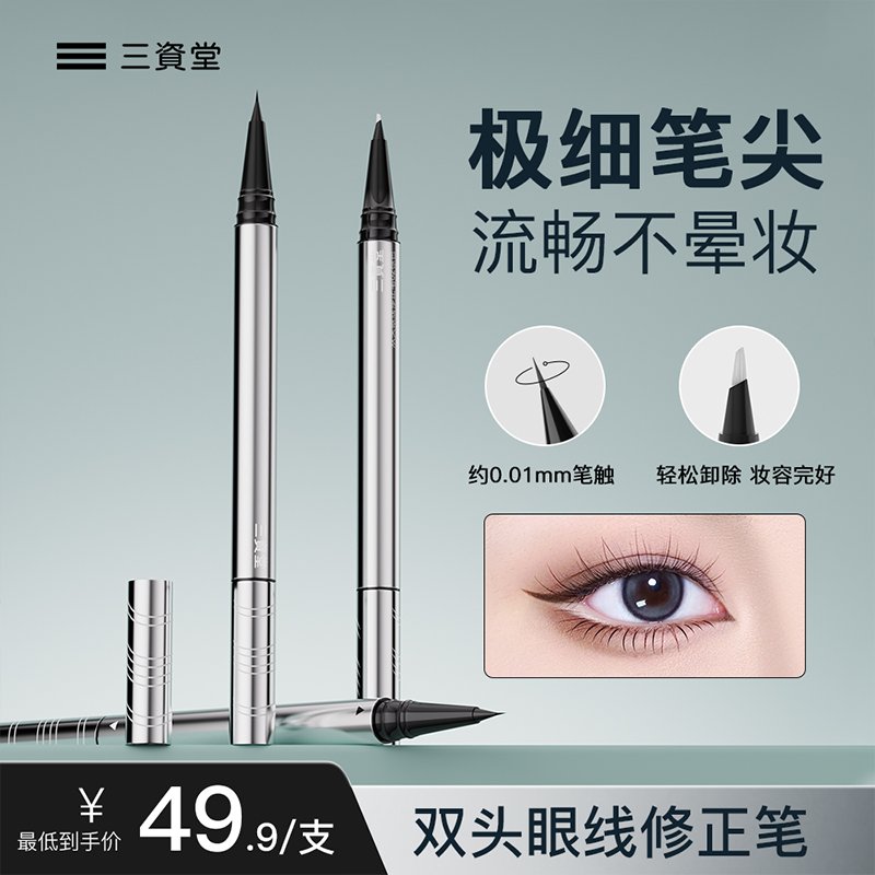 三资堂双头眼线修正笔极细黑色眼线液笔持久不晕染防水新手初学