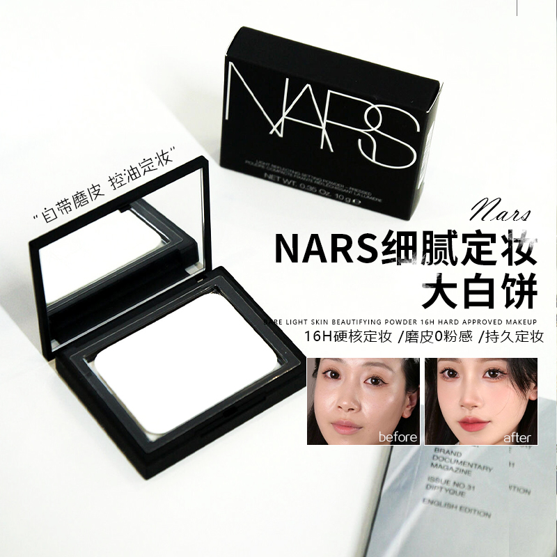 nars蜜粉饼定妆控油散粉