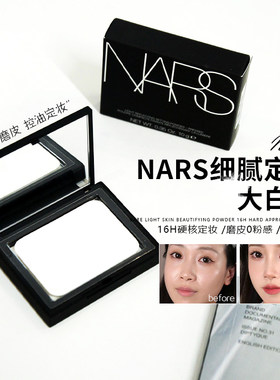 nars蜜粉饼定妆控油散粉