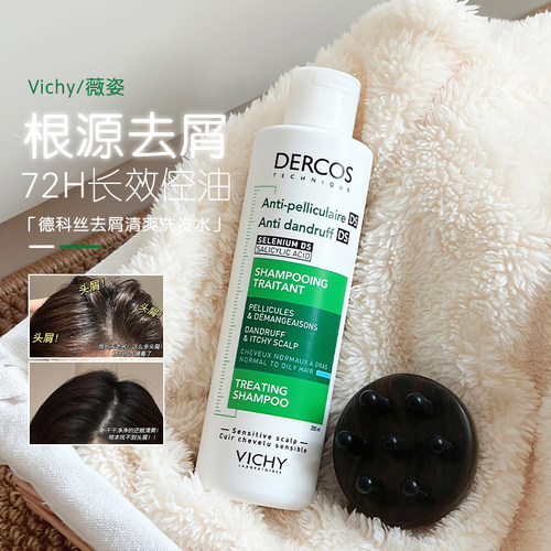 油头救星！薇姿德科丝绿标洗发水去屑水润控油蓬松二硫化硒洗发露