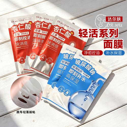 达尔肤大合集！DR.WU达尔肤抛光焕亮精华面膜净痘面膜控油嫩肤