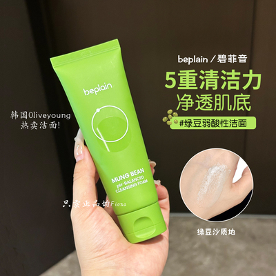 【韩国热销】beplain碧菲音绿豆洗面奶氨基酸敏感肌弱酸性洁面乳