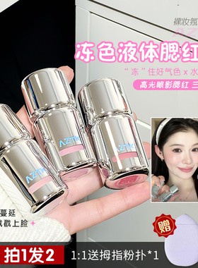 秋鱼推荐！aztk液体腮红jc04膨胀收缩修容哑光低饱和提亮03新手