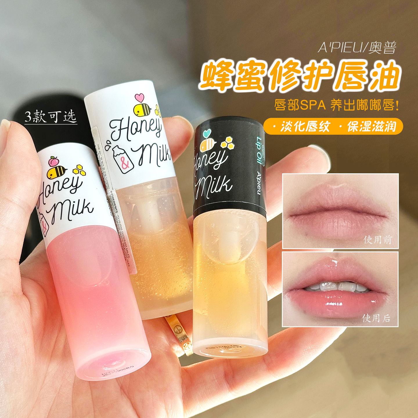 韩国Apieu奥普护唇油蜂蜜牛奶润唇膏蜜桃无色睡眠唇膜去死皮