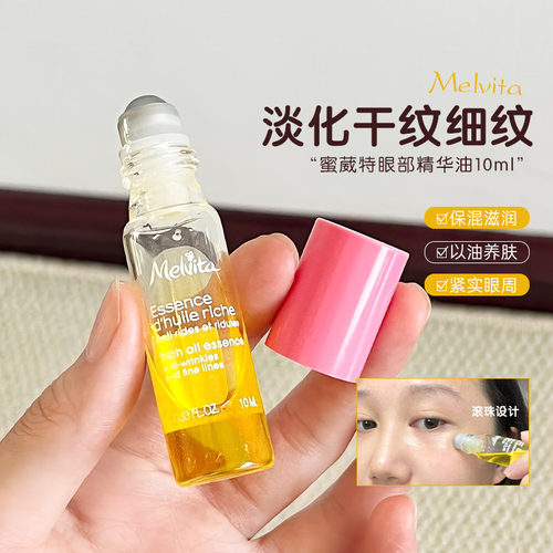 Melvita/蜜葳特时光小亮珠淡纹抗皱精华油10ml 淡化细纹眼油滚珠
